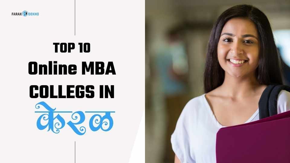 Top 10 Distance MBA Colleges in Kerala 2025: Best Online MBA Courses in Kerala Top 10 Online MBA Colleges in Kerala