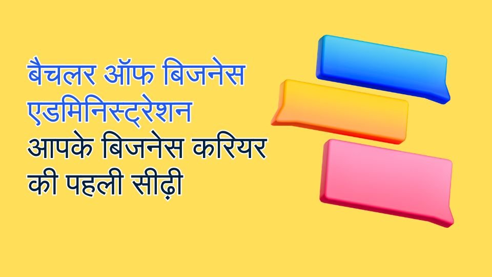 बैचलर ऑफ बिजनेस एडमिनिस्ट्रेशन